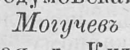 Могучевъ, стр. 213
