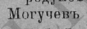 Могучевъ, стр. 176