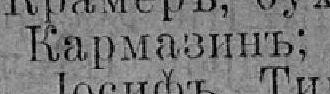 Кармазинъ, стр. 342