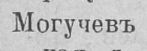 Могучевъ, стр. 149