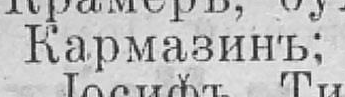 Кармазинъ, стр. 321