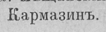 Кармазинъ, стр. 428