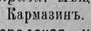 Кармазинъ, стр. 399