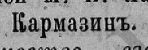 Кармазинъ, стр. 426