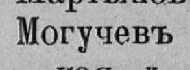Могучевъ, стр. 130