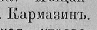 Кармазинъ, стр. 392