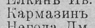 Кармазинъ, стр. 254