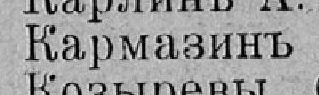Кармазинъ, стр. 411