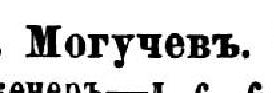 Могучевъ, стр. 183