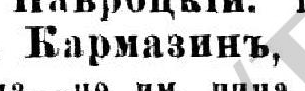 Кармазинъ, стр. 181