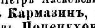 Кармазинъ, стр. 150