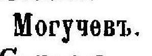 Могучевъ, стр. 517