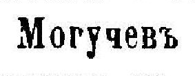 Могучевъ, стр. 613