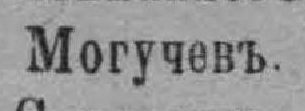 Могучевъ, стр. 524