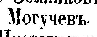 Могучевъ, стр. 10