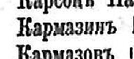 Кармазинъ, стр. 26