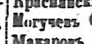 Могучевъ, стр. 3